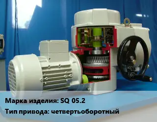 Электропривод SQ 05.2 четвертьоборотный